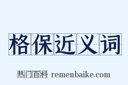 格保近义词是什么意思的图片